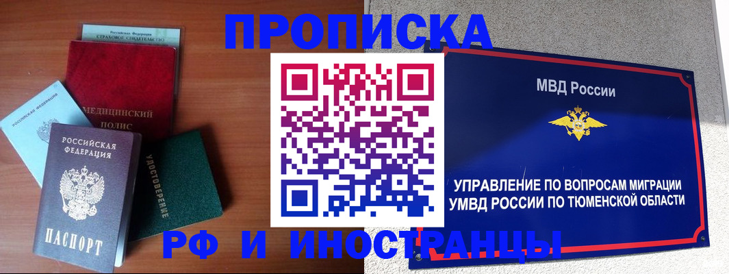 прописка в Рубцовске